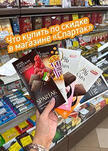 Скидки и акции в фирменных магазинах "Спартак" 